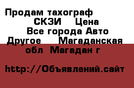 Продам тахограф DTCO 3283 - 12v (СКЗИ) › Цена ­ 23 500 - Все города Авто » Другое   . Магаданская обл.,Магадан г.